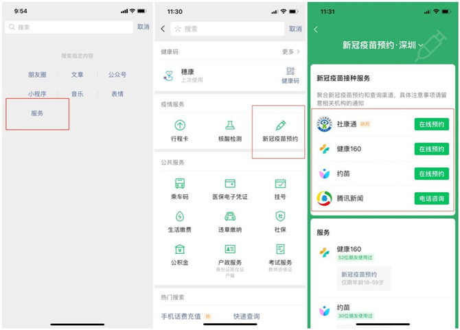 微信搜一搜新冠疫苗預約服務流程