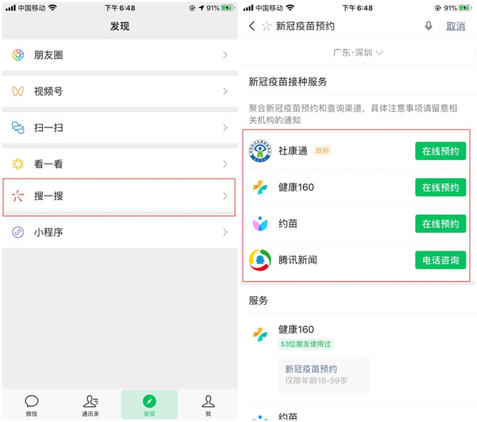 微信搜一搜新冠疫苗預約服務流程