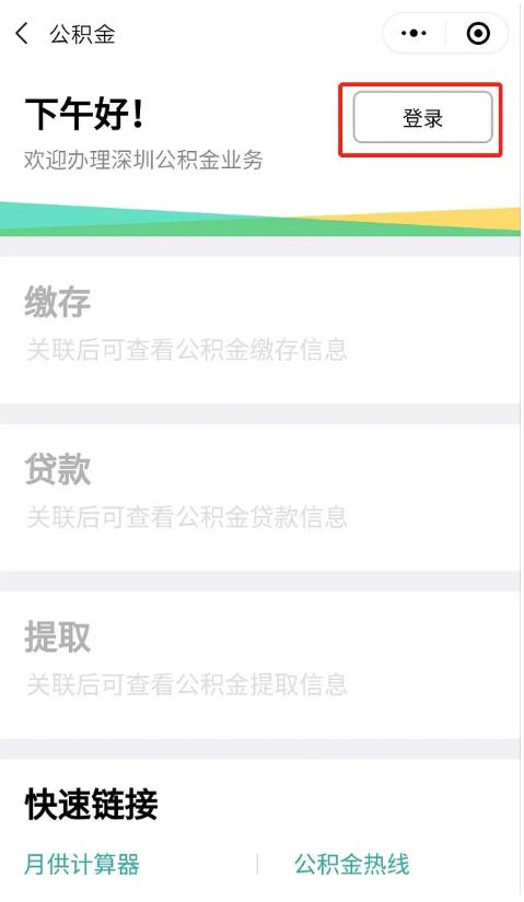 深圳公積金提取流程指南 深圳人如何提取公積金