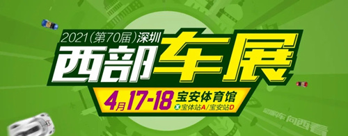 2021(第70屆)深圳西部車展詳情(附地址+時(shí)間)