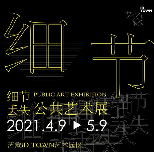 2021深圳細(xì)節(jié)丟失——公共藝術(shù)展詳情(附地址+時(shí)間)