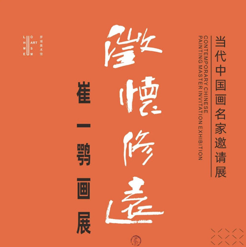 2021當(dāng)代中國畫名家邀請展“澄懷修遠(yuǎn)——崔一鶚畫展”詳情