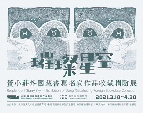 2021年4月中國(guó)版畫(huà)博物館展覽盤(pán)點(diǎn)