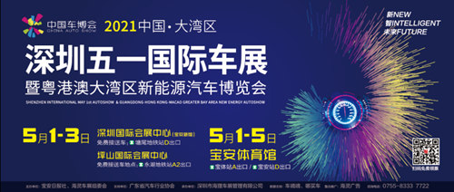 2021深圳五一國(guó)際車(chē)展暨粵港澳大灣區(qū)新能源汽車(chē)博覽會(huì)詳情