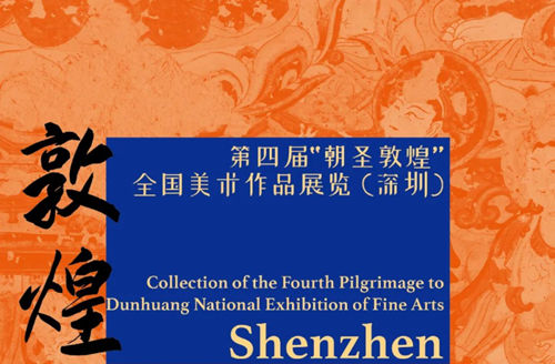 2021第四屆朝圣敦煌全國美術(shù)作品展覽(深圳)詳情(附地址+時(shí)間)