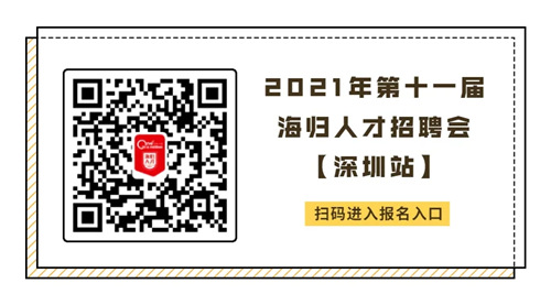 2021第十一屆海歸人才招聘會深圳站將來臨 千萬別錯過