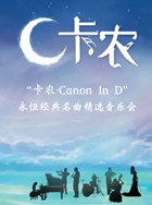 2021深圳《卡農(nóng)CanonInD》永恒經(jīng)典名曲精選音樂會(huì)詳情