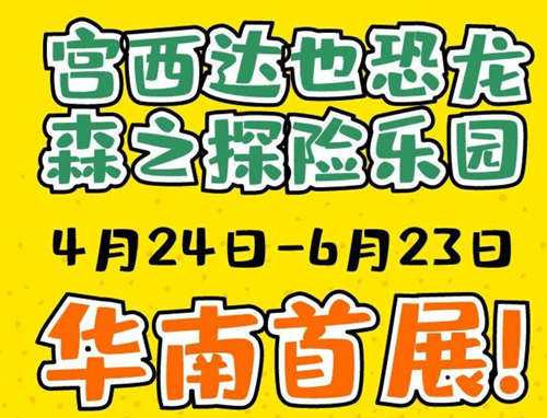 深圳宮西達也恐龍展覽詳情(附地址+時間+門票)