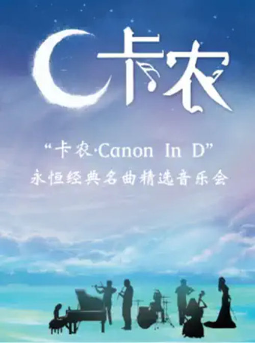 2021深圳《卡農(nóng)CanonInD》永恒經(jīng)典名曲精選音樂會詳情(附地址+時(shí)間+門票)