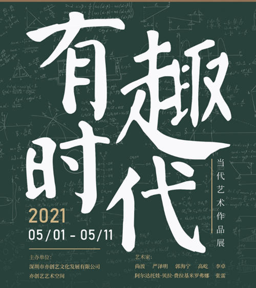 2021深圳有趣時代——當代藝術作品展詳情(附地址+時間)