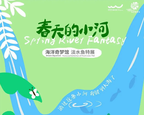 2021深圳春天的小河——海洋奇夢館淡水魚特展詳情