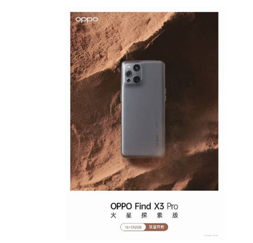 oppoFindX3Pro火星探索版和oppoFindX3Pro有哪些不同