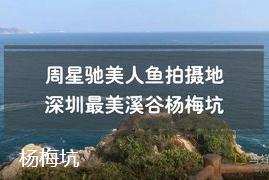 深圳海岸線一日游攻略