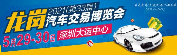 2021年第33屆龍崗大運車展即將開幕