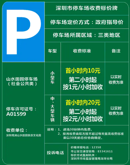 2021深圳觀瀾山水田園停車場最新收費情況!