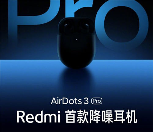 紅米AirDots3Pro好不好 紅米AirDots3Pro值不值得買(mǎi)