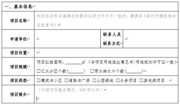 深圳社會資本新建項目(含拆除重建)配建海綿設施獎勵