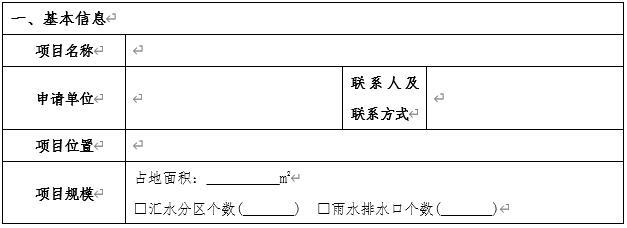 深圳社會資本既有設(shè)施項目海綿化專項改造獎勵申請指南