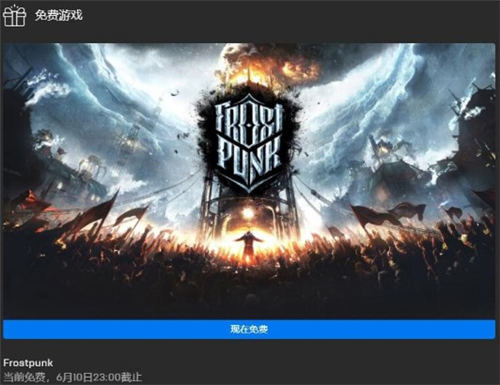 喜加一 Epic今晚免費送策略游戲《冰汽時代》