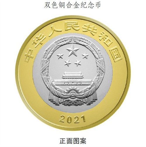 2021年建黨100周年雙色銅合金紀(jì)念幣發(fā)行工作安排