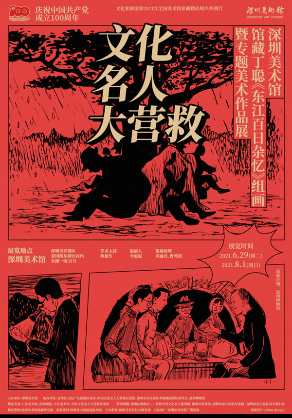 深圳美術(shù)館館藏丁聰《東江百日雜憶》組畫暨專題美術(shù)作品展