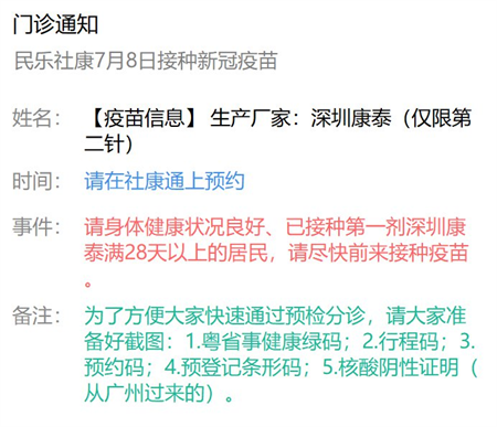 7月8日深圳新冠疫苗接種信息一覽