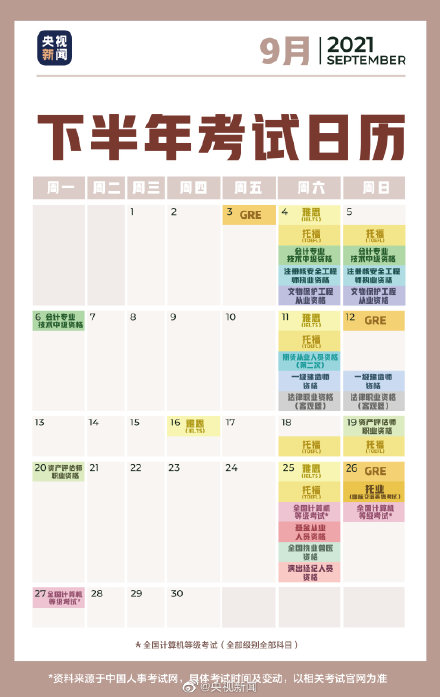 2021下半年考試日歷 2021下半年重要考試時間表