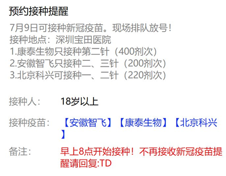 7月9日深圳新冠疫苗接種信息一覽