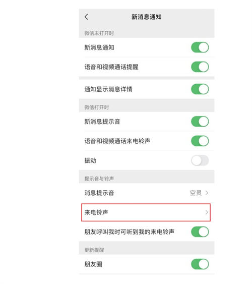 iOS版微信如何更換來電鈴聲 具體操作教程