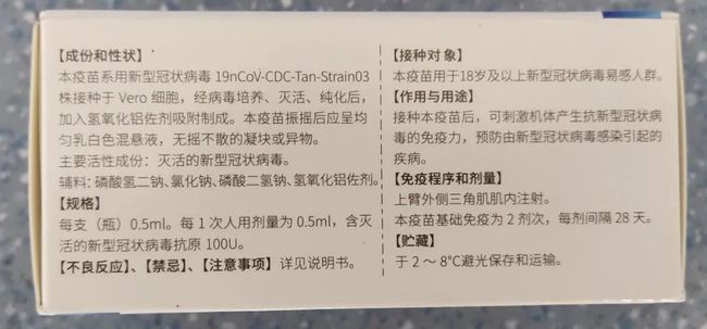 深圳康泰新冠滅活疫苗說明書 康泰新冠疫苗不良反應(yīng)