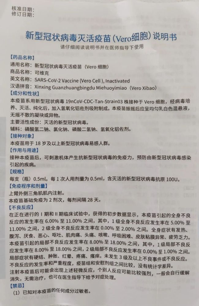 深圳康泰新冠滅活疫苗說明書 康泰新冠疫苗不良反應(yīng)