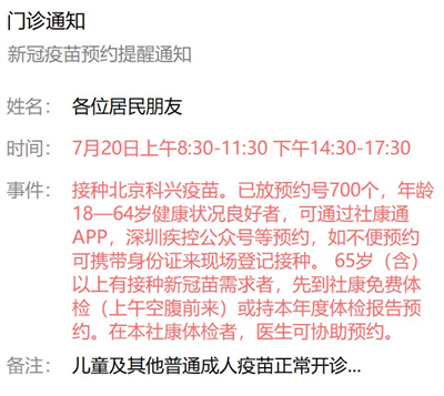 7月20日深圳新冠疫苗接種信息一覽