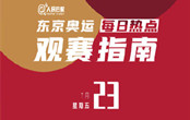 東京奧運會開幕式完整直播 中國軍團(tuán)奧運奪金點有哪些