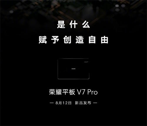 榮耀平板V7 Pro何時(shí)上市 榮耀平板V7 Pro配置如何