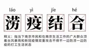 澇疫結(jié)合是什么梗 澇疫結(jié)合梗出處