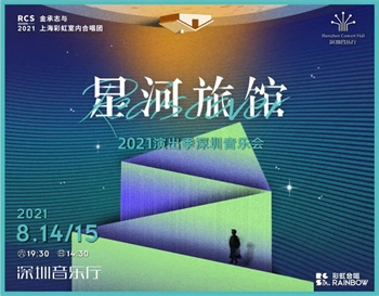 2021年8月份深圳有哪些音樂會演出活動