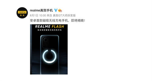 realme Flash發(fā)布時(shí)間曝光 或?qū)⒂?月3日發(fā)布