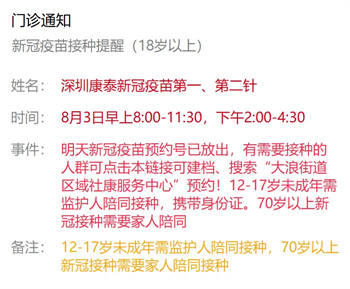 8月3日深圳新冠疫苗接種信息一覽