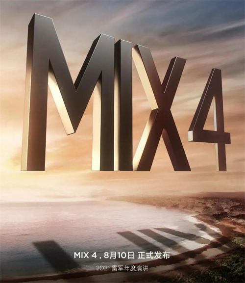 小米MIX4發(fā)布時(shí)間正式官宣 將于8月10日正式發(fā)布