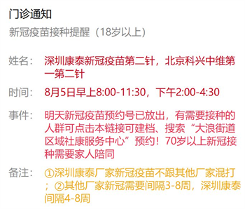 8月5日深圳新冠疫苗接種信息一覽