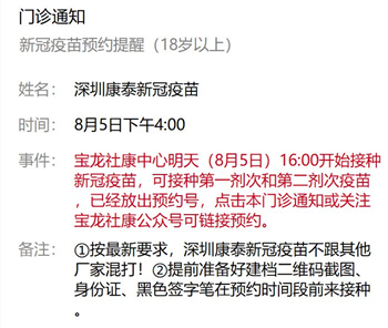 8月5日深圳新冠疫苗接種信息一覽