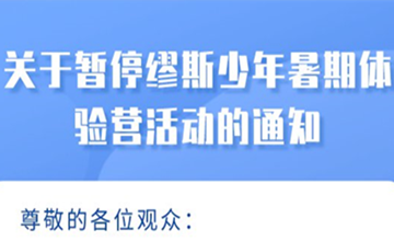 2021年8月份深圳博物館暑期體驗(yàn)營活動全部暫停