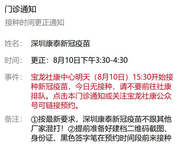 8月10日深圳新冠疫苗接種信息一覽