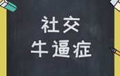 社交牛逼癥是什么梗 社交牛逼癥是什么意思呢