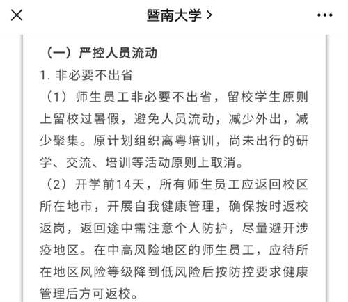 廣東多所學(xué)校發(fā)布暫緩返校緊急通知