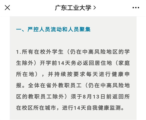 廣東多所學(xué)校發(fā)布暫緩返校緊急通知