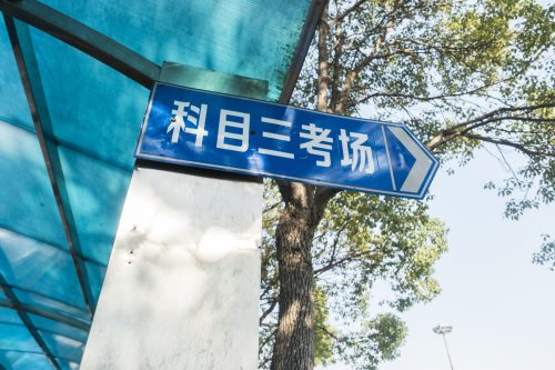 深圳大鵬水頭駕駛證考場8月16日起暫停實(shí)際道路考場考試業(yè)務(wù)