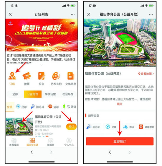 福田區(qū)文體場(chǎng)館平臺(tái)在哪預(yù)約 如何預(yù)約