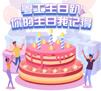 2021“粵工惠生日趴”生日蛋糕券領(lǐng)取指南