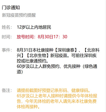 8月31日深圳新冠疫苗接種信息一覽